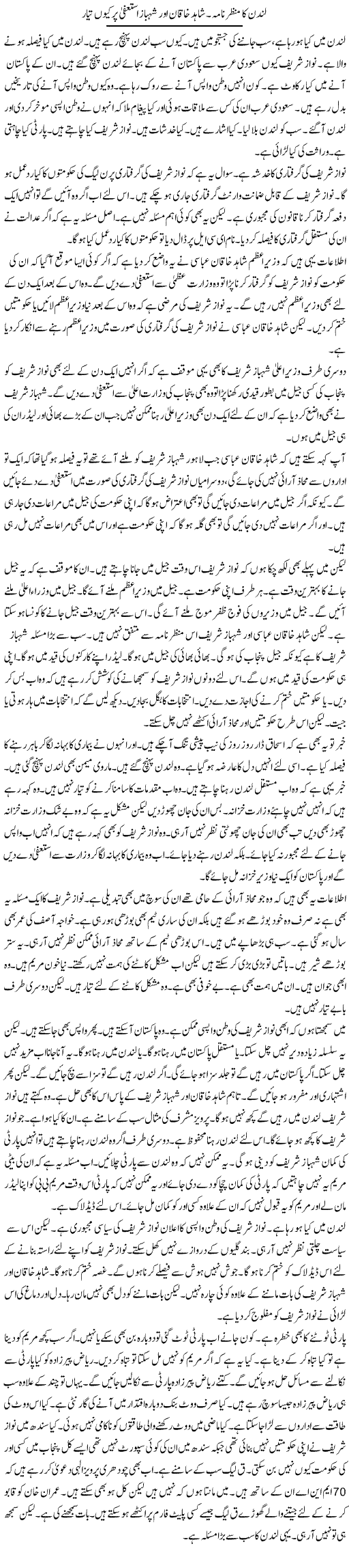 London Ka Manzar Nama. Shahid Khaqan Aur Shahbaz Istifa Per Kyun Tayyar | Muzamal Suharwardy | Daily Urdu Columns