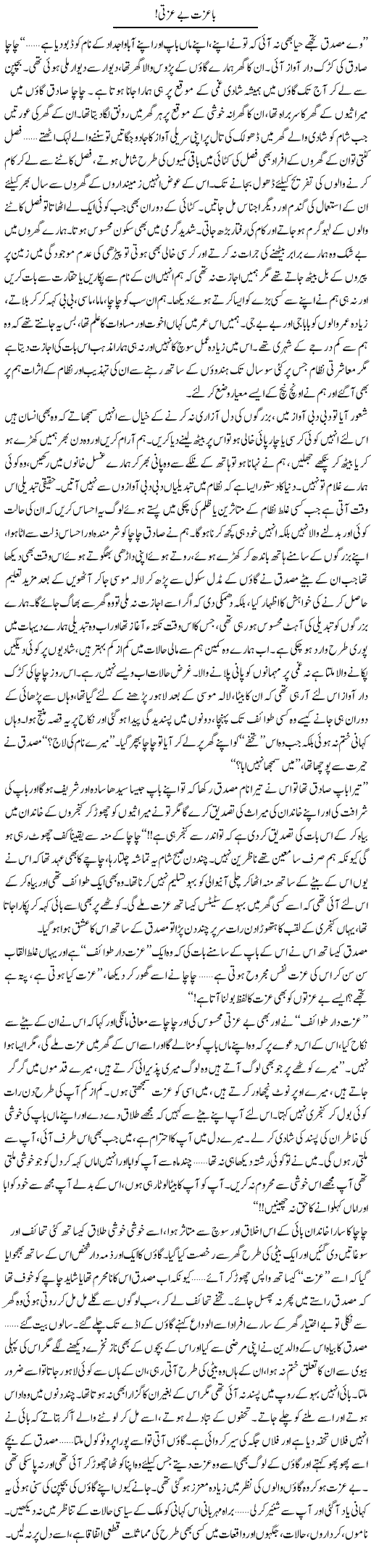 Ba Izzat Be Izzati! | Shereen Haider | Daily Urdu Columns