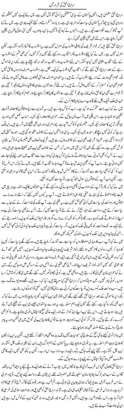 Siraj Ul Haq Ki Sharartein | Muzamal Suharwardy | Daily Urdu Columns