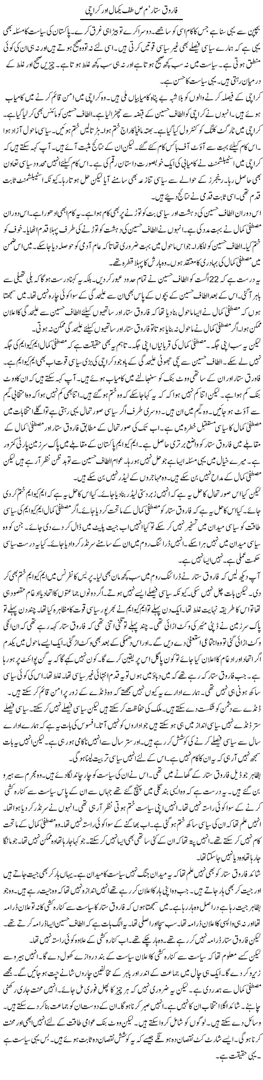 Farooq Sattar, Mustafa Kamal Aur Karachi | Muzamal Suharwardy | Daily Urdu Columns