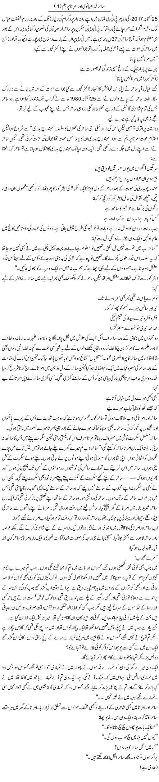 Sahir Ludhianvi Aur Amrita Preetam (1) | Shakir Hussain Shakir | Daily Urdu Columns