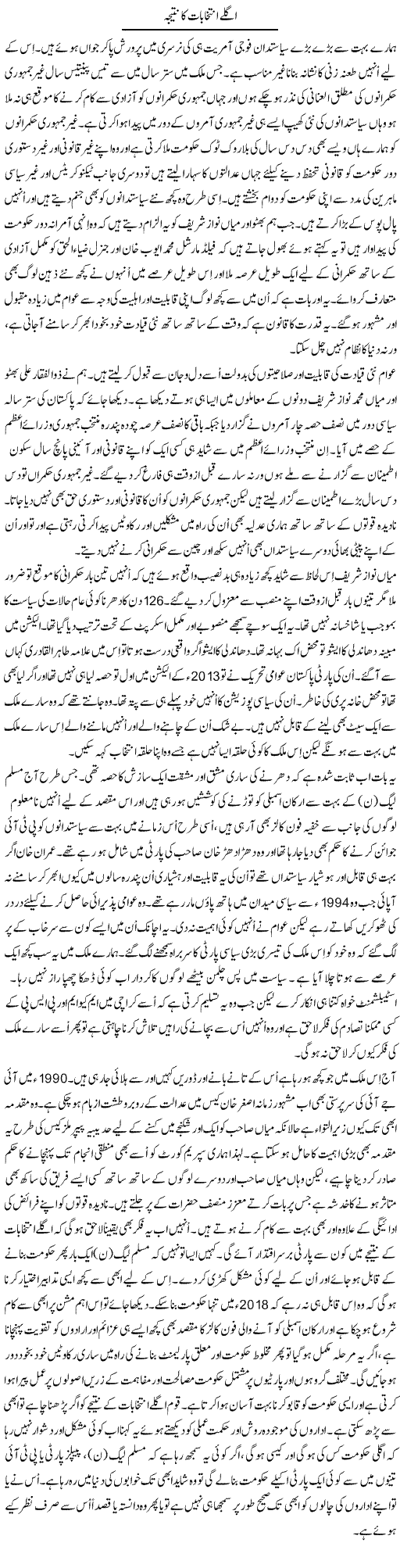 Aglay Intikhabat Ka Nateeja | Dr. Mansoor Noorani | Daily Urdu Columns