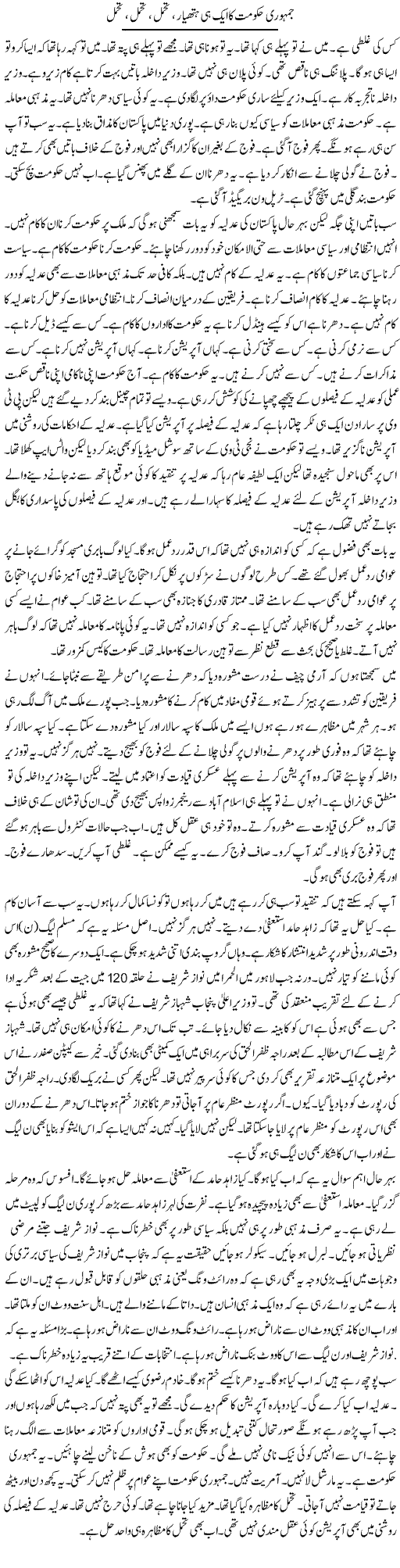 Jamhori Hakumat Ka Aik Hi Hathyaar, Tahammul, Tahammul, Tahammul | Muzamal Suharwardy | Daily Urdu Columns