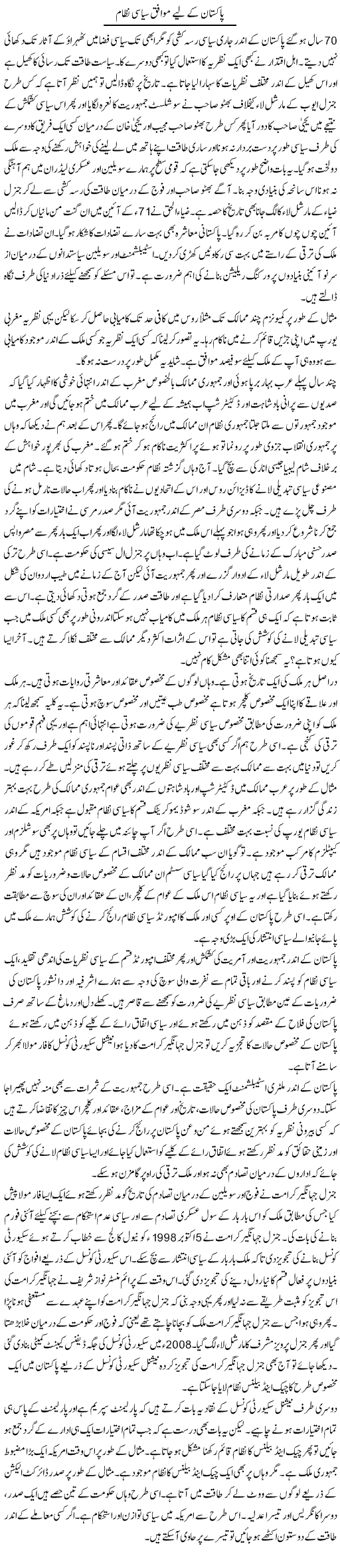 Pakistan Ke Liye Mawafiq Siyasi Nizam | Syed Zeeshan Haider | Daily Urdu Columns