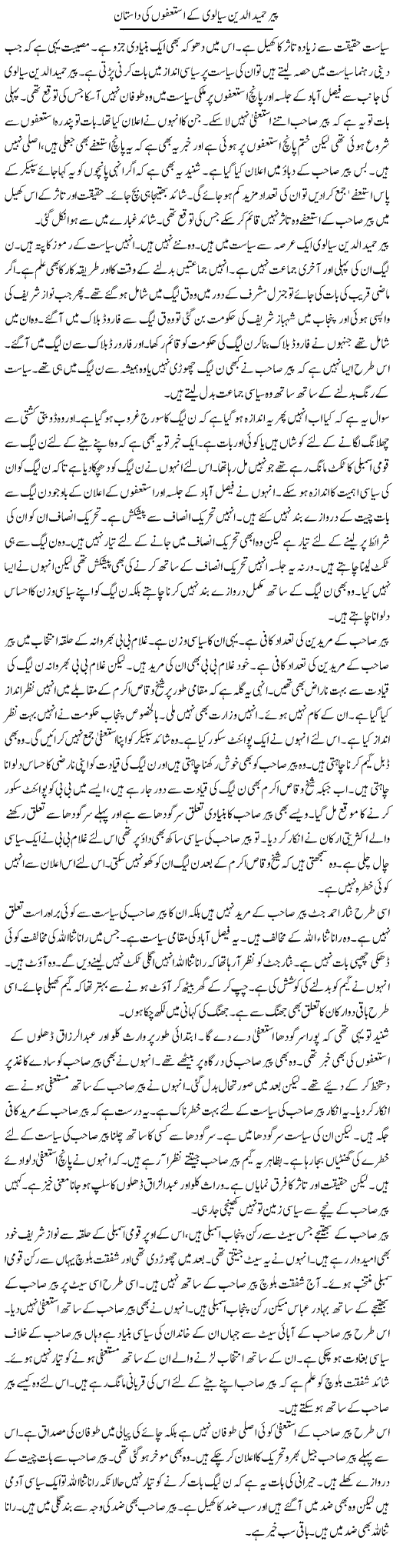 Pir Hamid Ul Din Sialvi Ke Isifon Ki Daastaan | Muzamal Suharwardy | Daily Urdu Columns