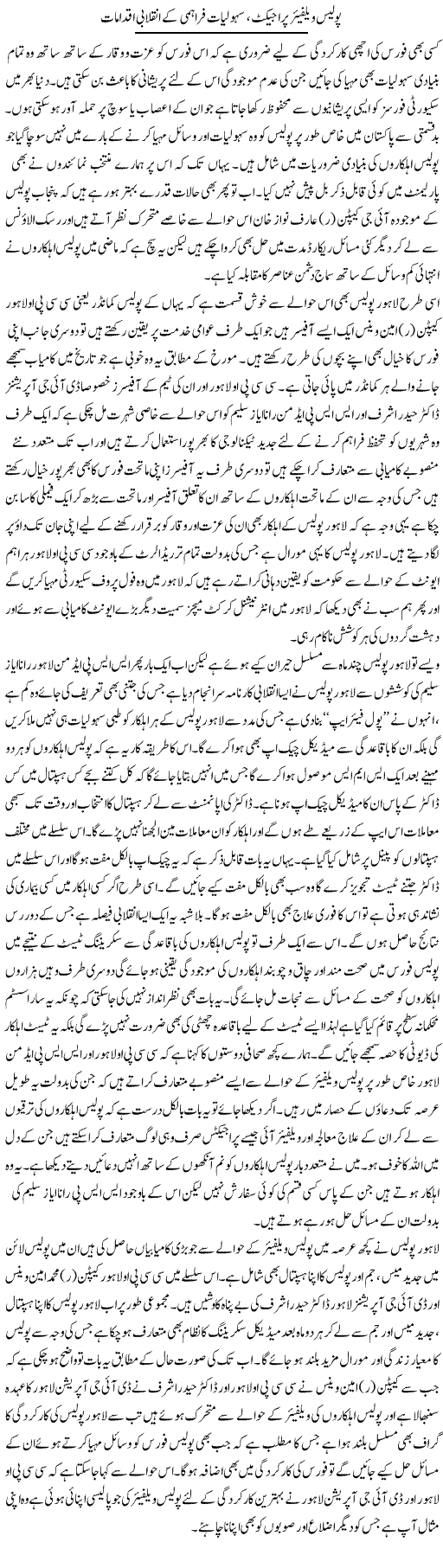 Police Welfare Project, Sahuliyat Farahmi Ke Inqilabi Iqdamat | Syed Musharraf Shah | Daily Urdu Columns