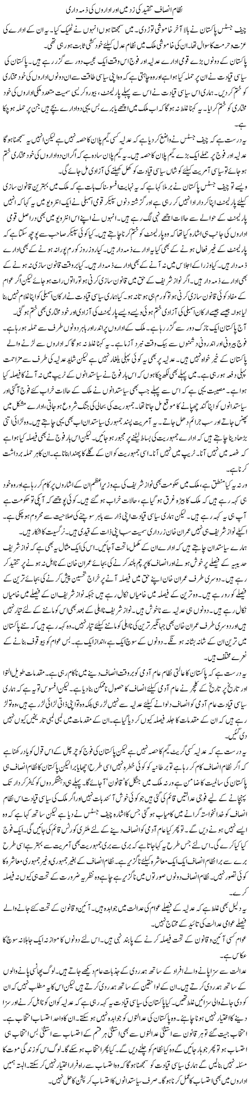 Nizam Insaf Tanqeed Ki Zad Mein Aur Idaron Ki Zimma Daari | Muzamal Suharwardy | Daily Urdu Columns