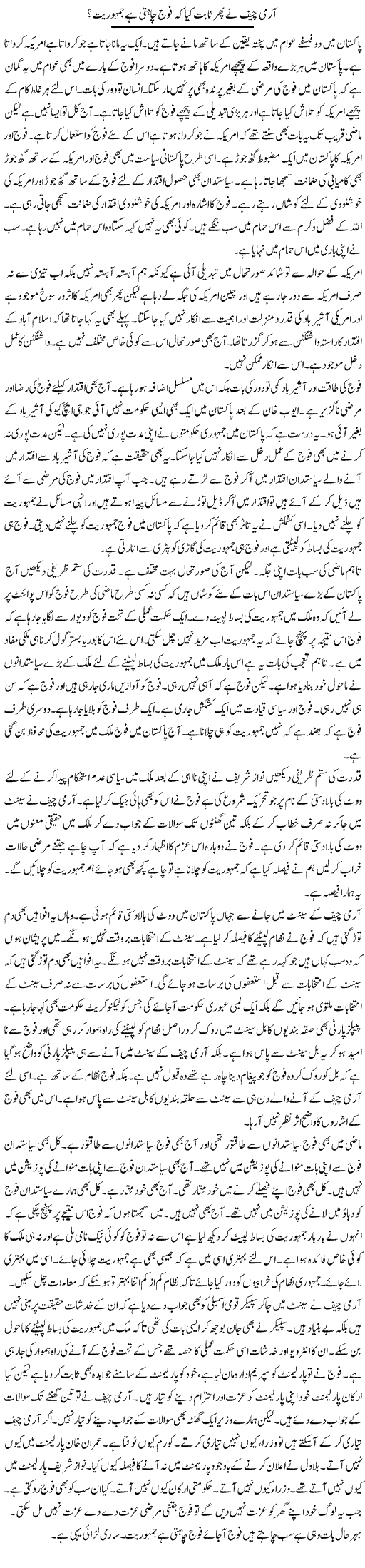 Army Chief Ne Phir Sabit Kya Ke Fouj Chahti Hai Jamhuriat | Muzamal Suharwardy | Daily Urdu Columns