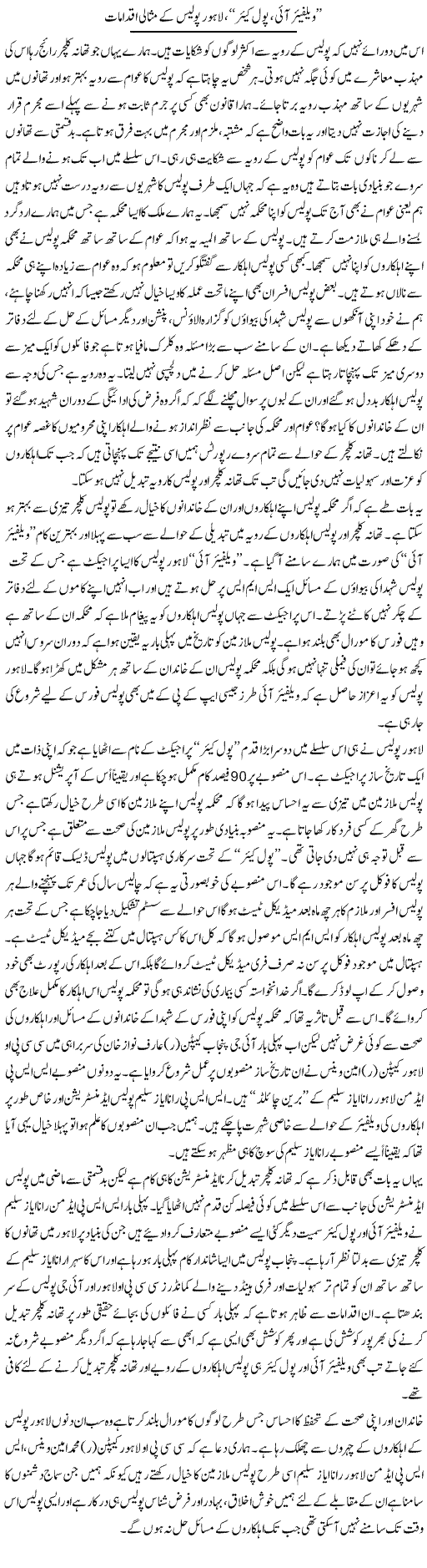 Welfare Eye, Pool Care, Lahore Police Ke Misali Iqdamaat | Syed Musharraf Shah | Daily Urdu Columns