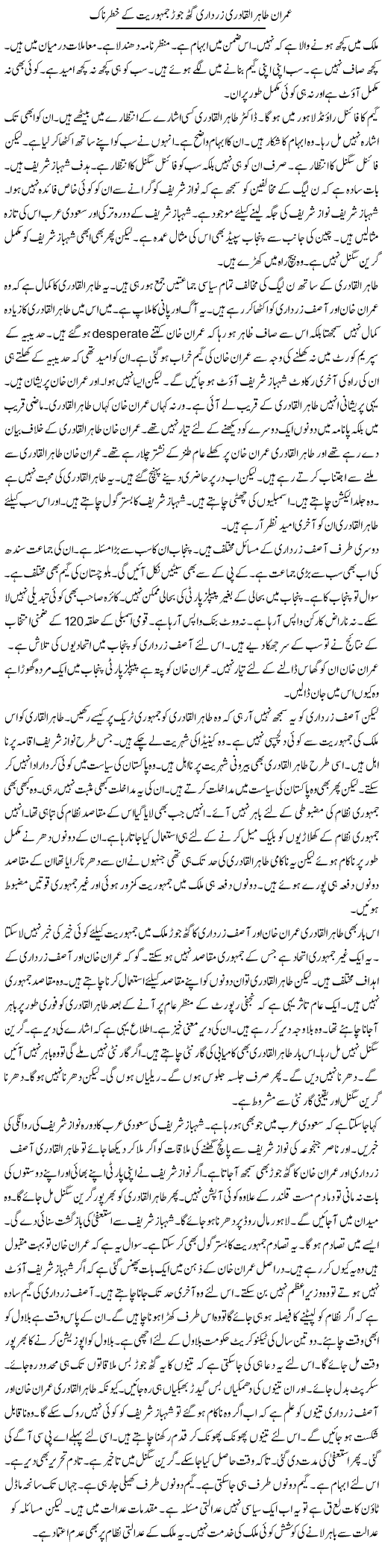 Imran, Qadri, Zardari Gathjor Jamhuriat Ke Liye Khatarnak | Muzamal Suharwardy | Daily Urdu Columns