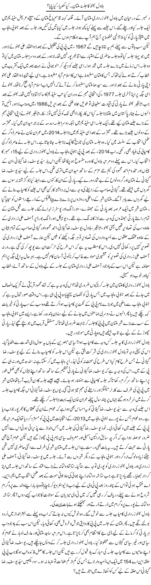 Bilawal Bhutto Ka Jalsa Multan. Kya Khoya, Kya Paya? | Shakir Hussain Shakir | Daily Urdu Columns