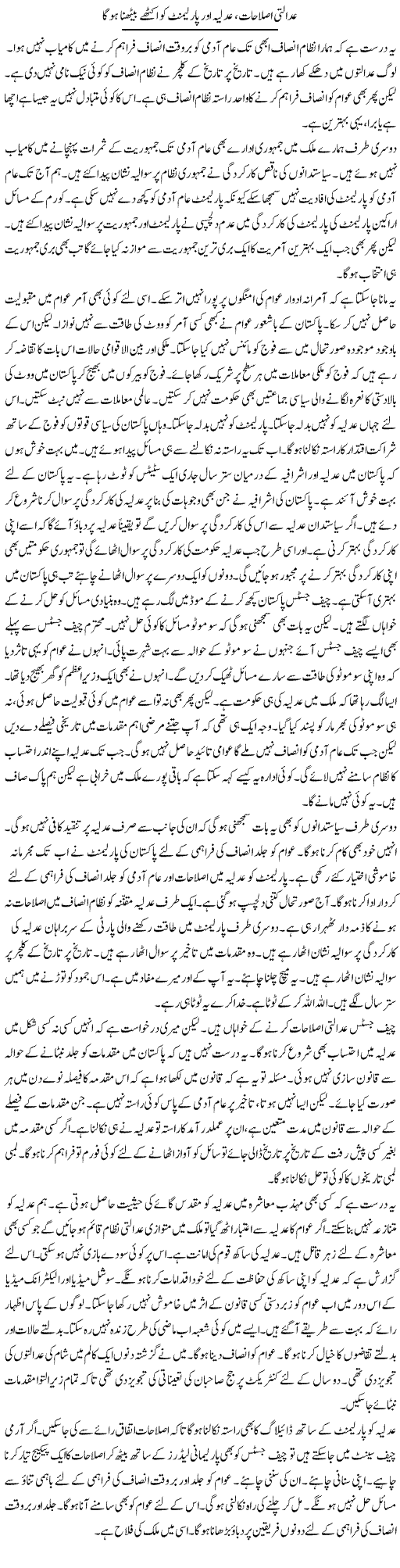 Adalti Islahat, Adliya Aur Parliament Ko Ikathay Baithna Hoga | Muzamal Suharwardy | Daily Urdu Columns