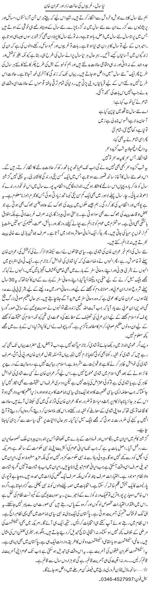 Naya Saal, Ghareebon Ki Haalat Zaar Aur Imran Khan | Zamurd Naqvi | Daily Urdu Columns