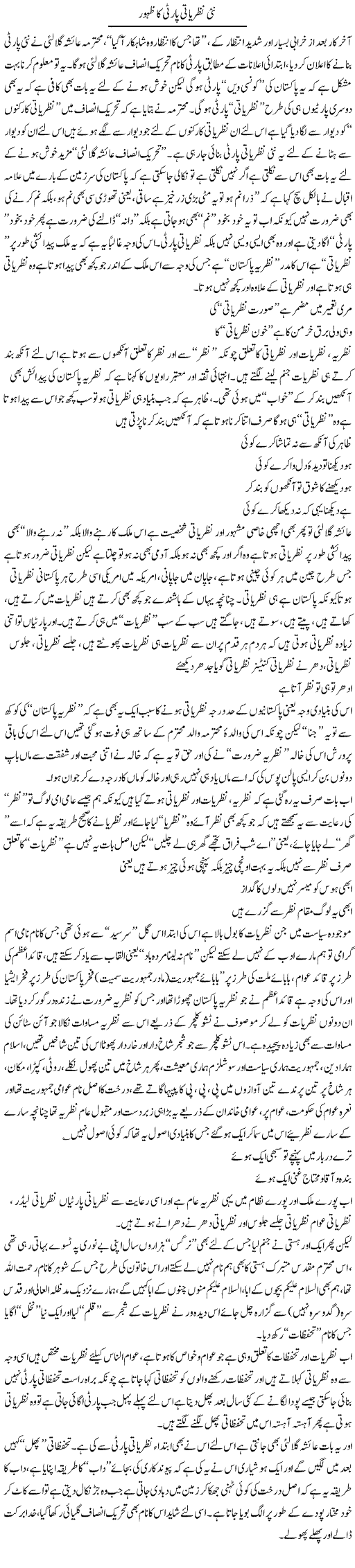 Nai Nazriati Party Ka Zahur | Saad Ullah Jan Barq | Daily Urdu Columns