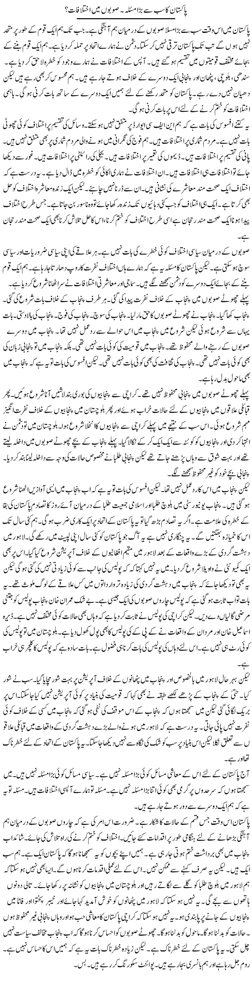 Pakistan Ka Sab Se Bara Masla. Subon Mein Ikhtilafat? | Muzamal Suharwardy | Daily Urdu Columns