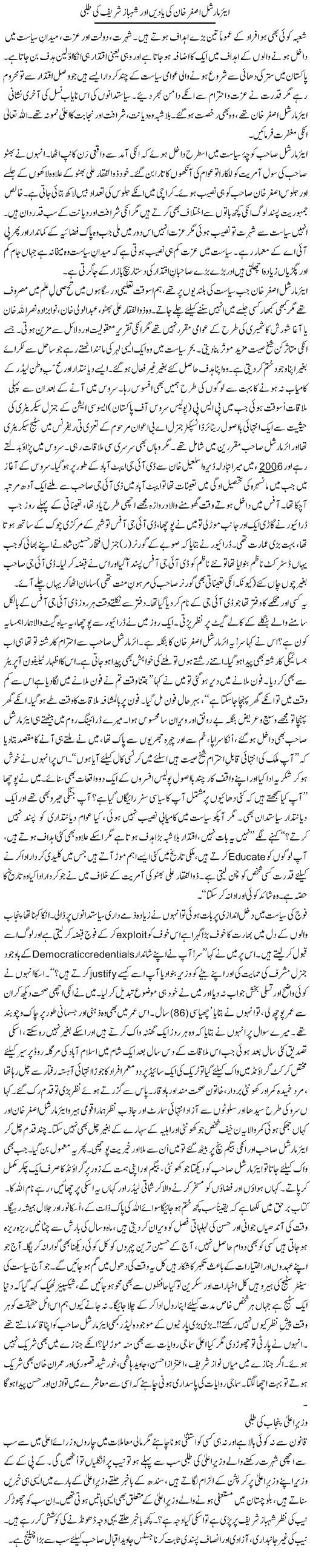 Air Marshal Asghar Khan Ki Yaden Aur Shahbaz Sharif Ki Talabi | Zulfiqar Ahmed Cheema | Daily Urdu Columns