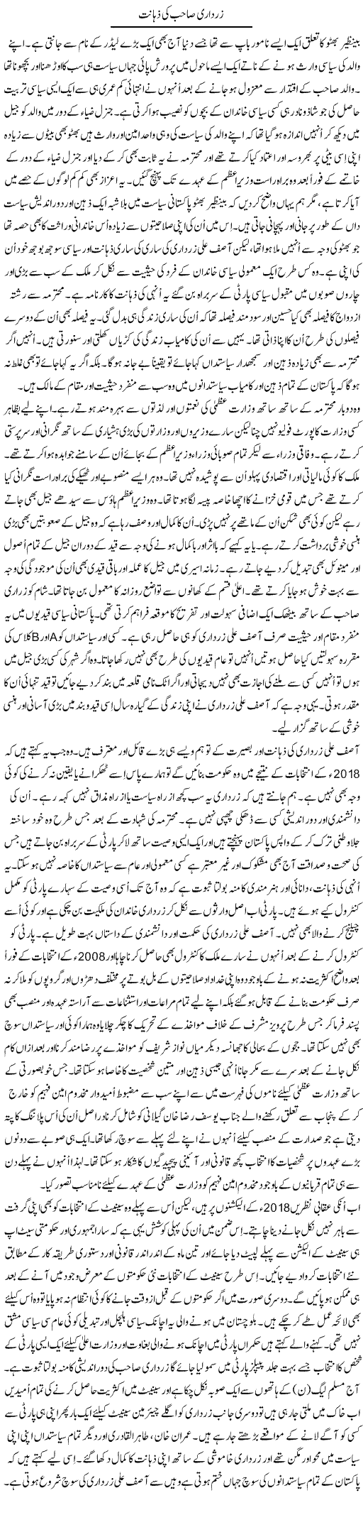 Zardari Sahib Ki Zahanat | Dr. Mansoor Noorani | Daily Urdu Columns