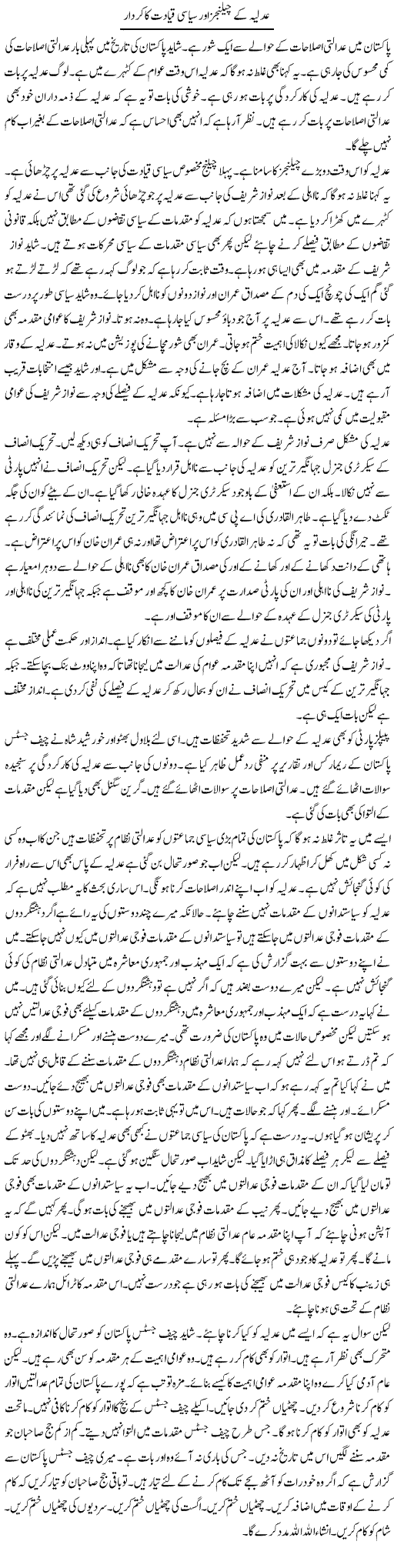 Adliya Ke Challenges Aur Siyasi Qayadat Ka Kirdar | Muzamal Suharwardy | Daily Urdu Columns