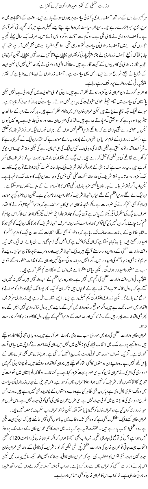 Wizarat Uzma Ke Mumkina Umeedwar, Kon Kahan Khara Hai | Muzamal Suharwardy | Daily Urdu Columns