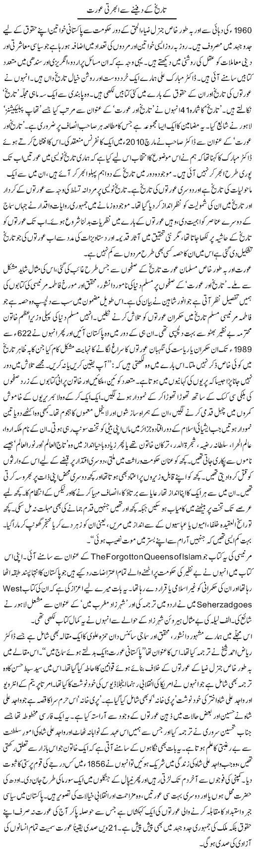 Tareekh Ke Dafeenay Se Ubharti Aurat | Zahida Hina | Daily Urdu Columns