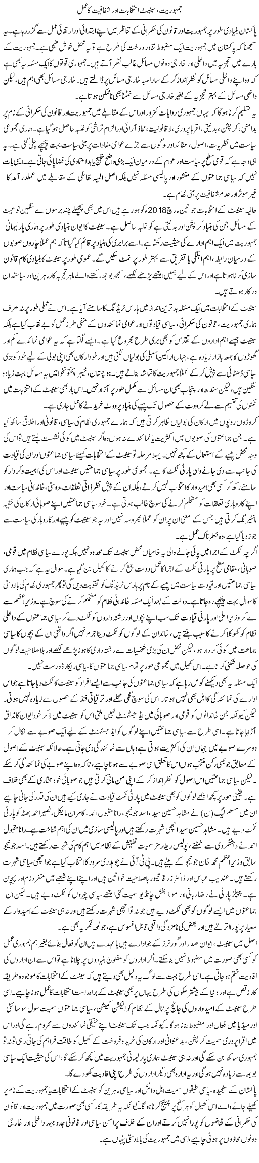 Jamhuriat, Senate Intikhabat Aur Shafafiat Ka Amal | Salman Abid | Daily Urdu Columns