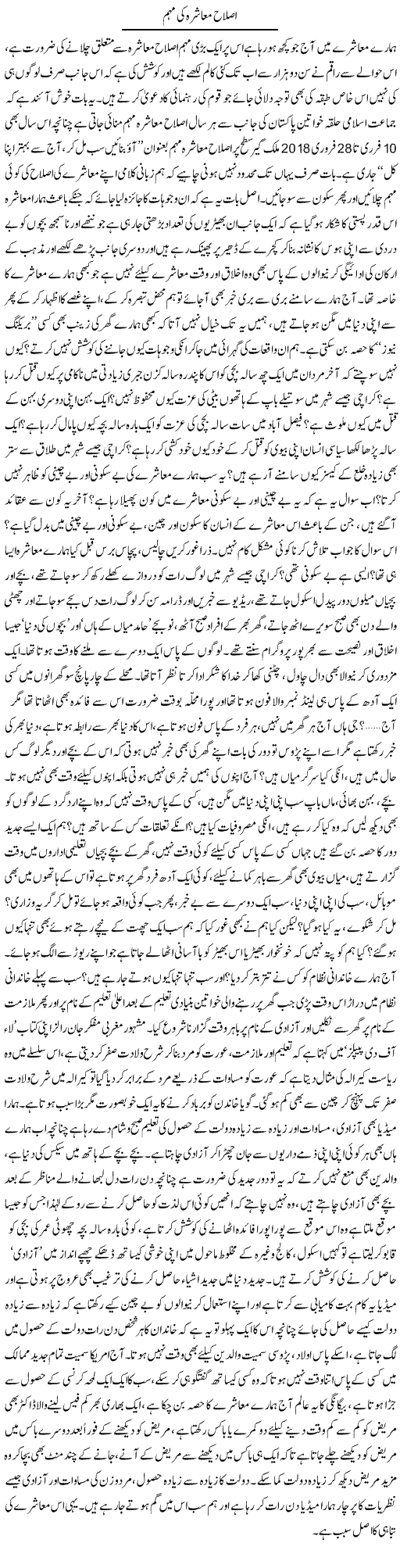 Islah Muashra Ki Muhim | Naveed Iqbal Ansari | Daily Urdu Columns