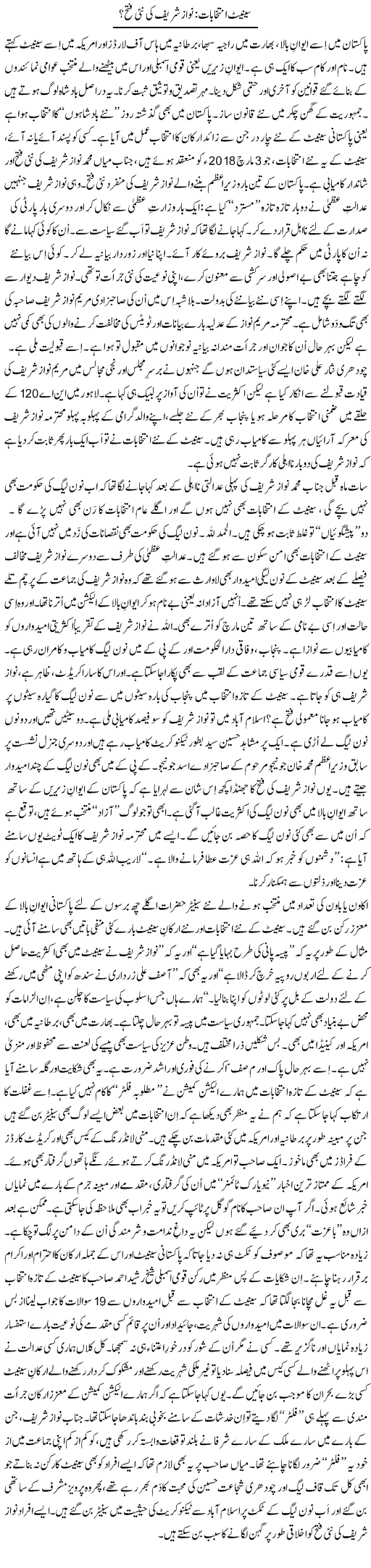 Senate Intikhabat: Nawaz Sharif Ki Nai Fatah? | Tanveer Qaisar Shahid | Daily Urdu Columns