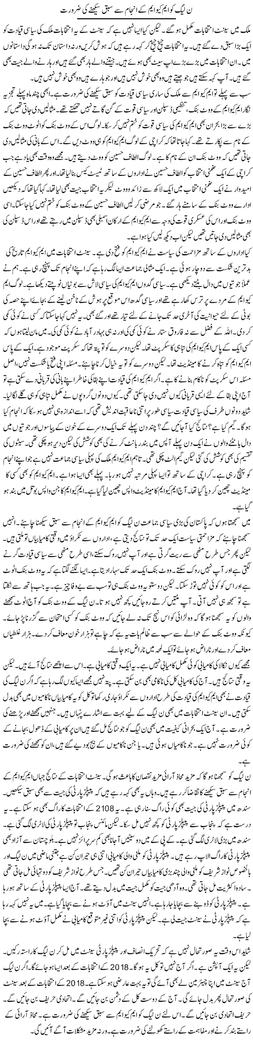 N League Ko MQM Ke Anjaam Se Sabaq Seekhne Ki Zaroorat | Muzamal Suharwardy | Daily Urdu Columns