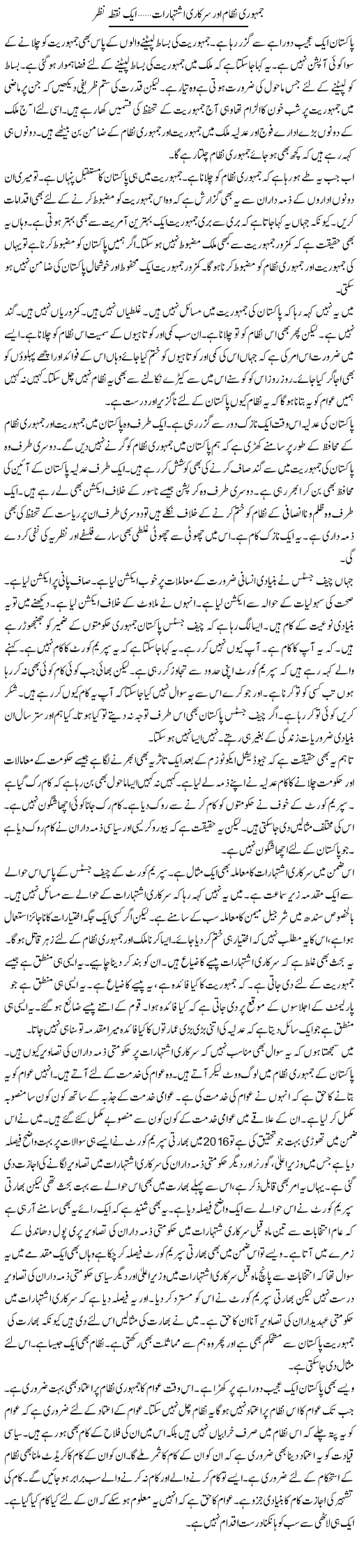 Jamhoori Nizam Aur Sarkari Ishtiharat, Aik Nuqta Nazar | Muzamal Suharwardy | Daily Urdu Columns