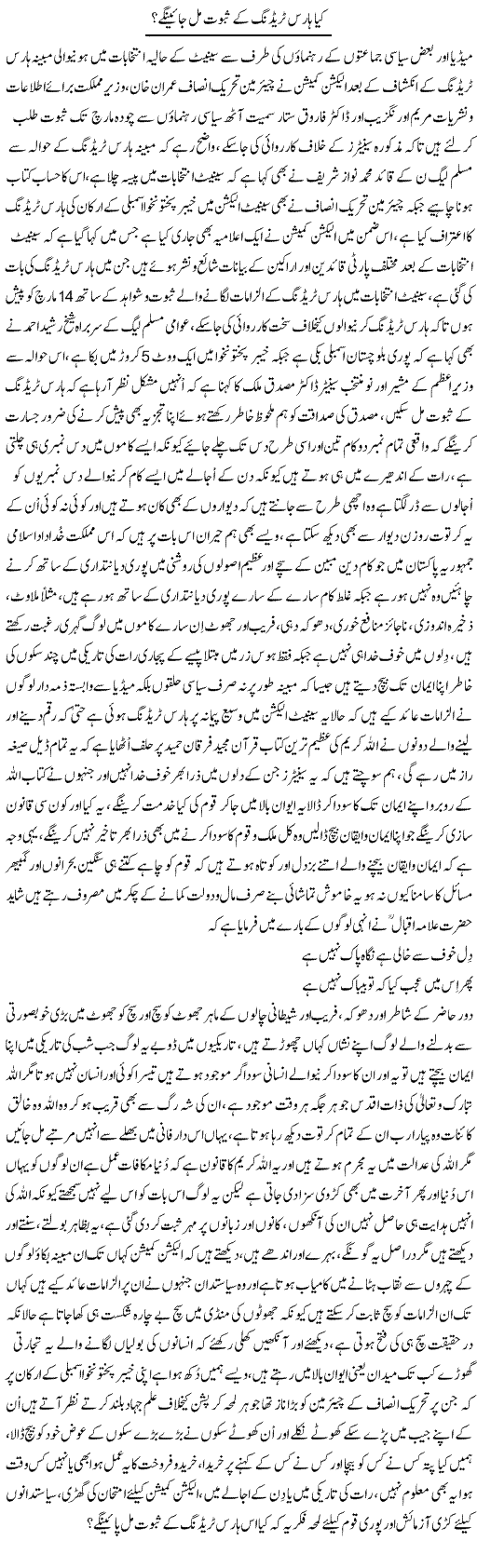 Kya Horse Trading Ke Saboot Mil Jayen Ge? | Nayyar Sarhadi | Daily Urdu Columns