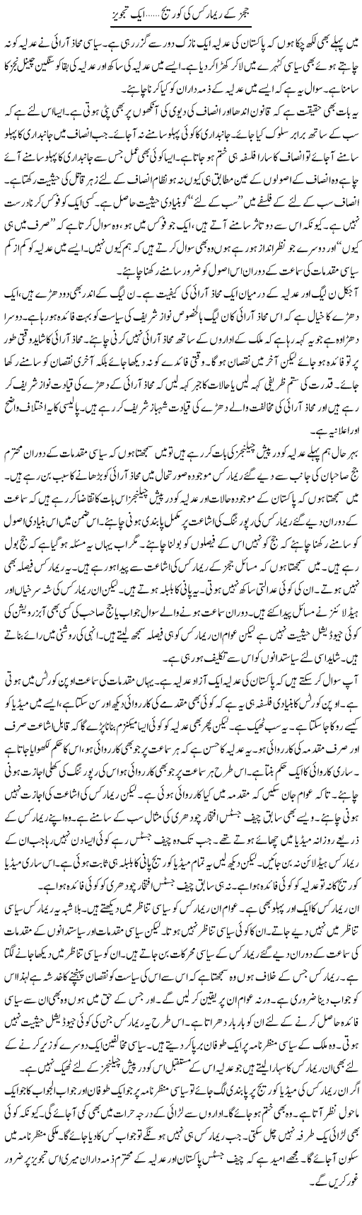 Judges Ke Remarks Ki Coverage, Aik Tajweez | Muzamal Suharwardy | Daily Urdu Columns