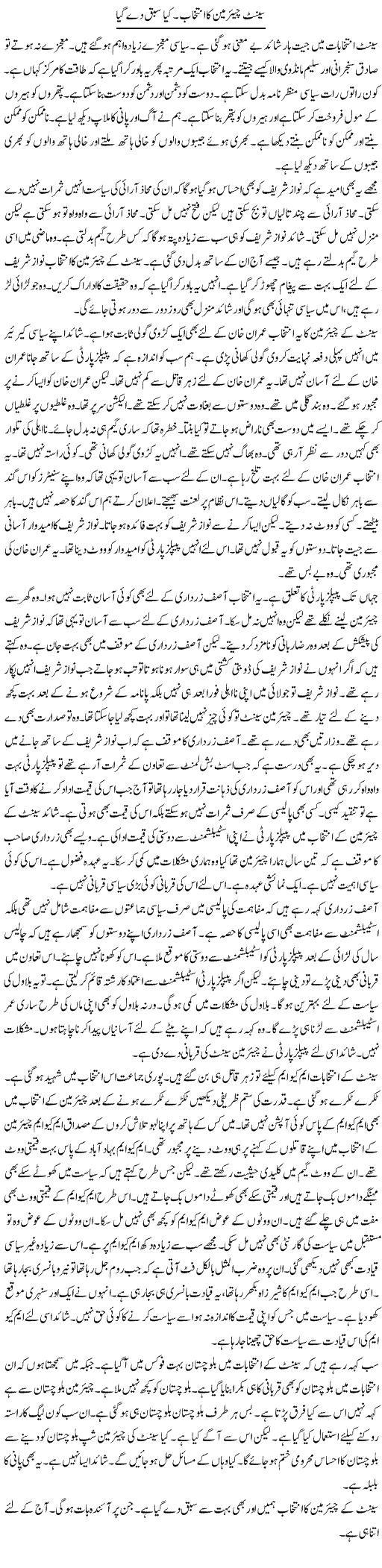 Senate Ka Chairman Ka Intikhab. Kya Sabaq De Gaya | Muzamal Suharwardy | Daily Urdu Columns