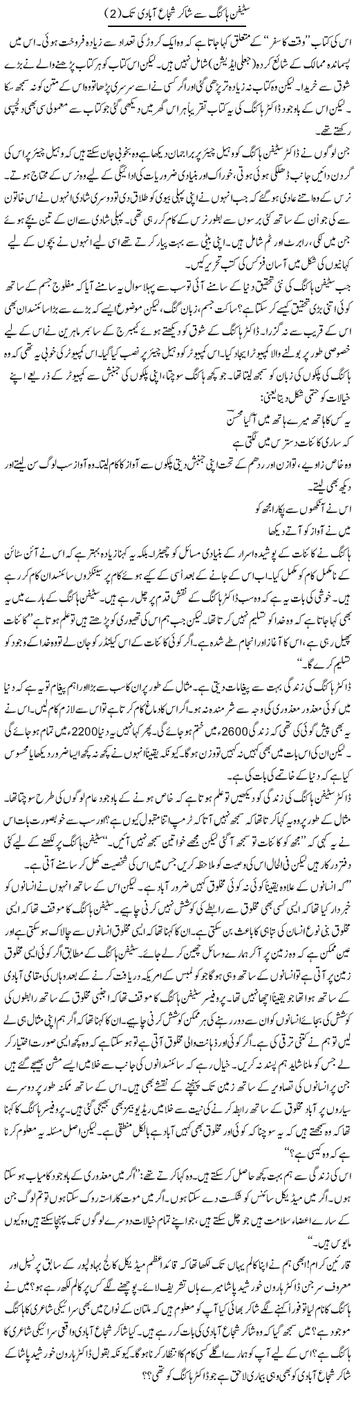 Stephen Hawking Se Shakir Shuja Abadi Tak (2) | Shakir Hussain Shakir | Daily Urdu Columns