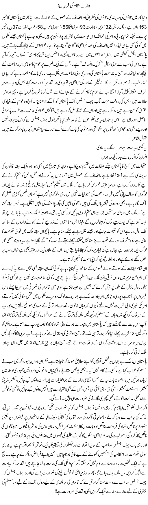 Hamare Nizam Ki Kharabian | Ali Ahmad Dhillon | Daily Urdu Columns