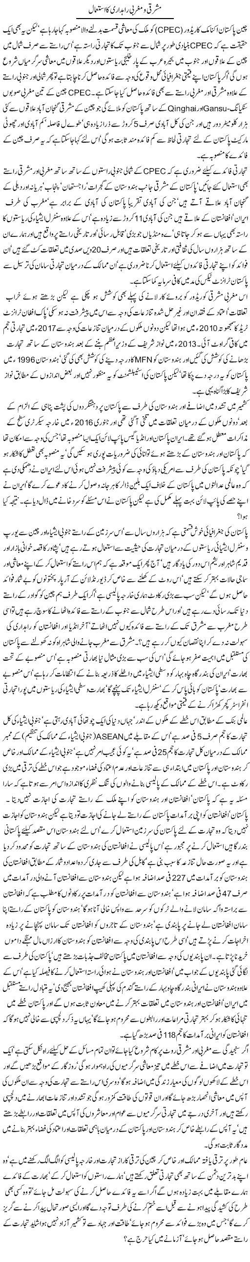 Mashriqi O Maghribi Rahdari Ka Istemal | Jamil Marghuz | Daily Urdu Columns