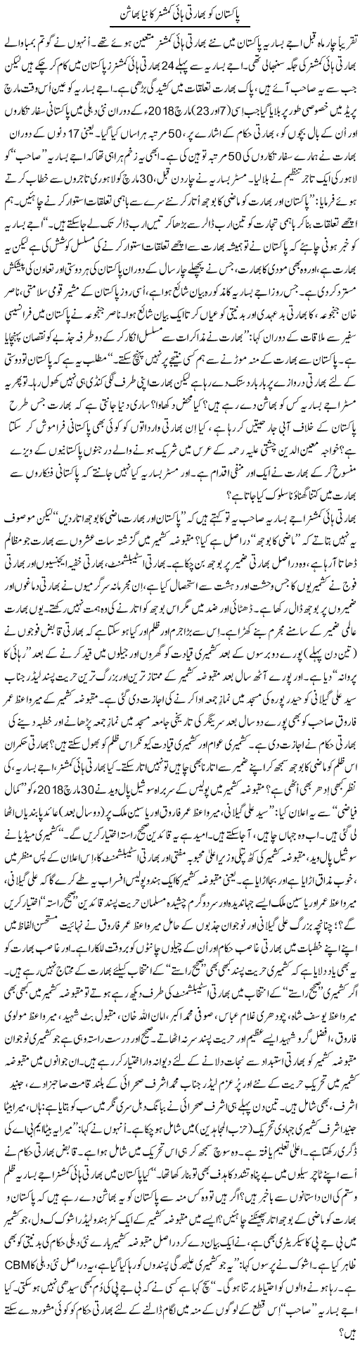 Pakistan Ko Bharti High Commissionre Ka Naya Bhashan | Tanveer Qaisar Shahid | Daily Urdu Columns