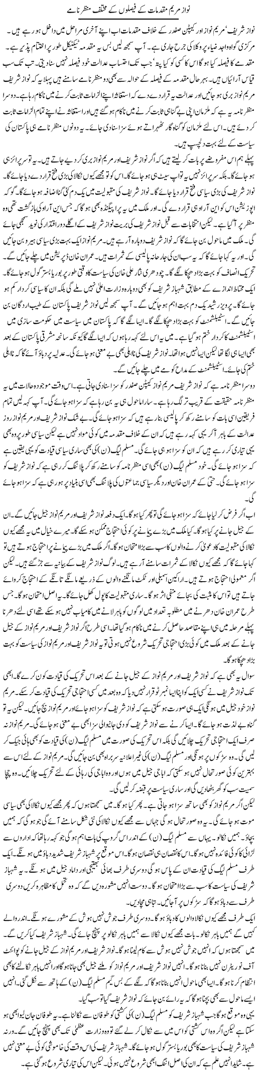 Nawaz Maryam Muqadmaat Ke Faislon Ke Mukhtalif Manzar Naame | Muzamal Suharwardy | Daily Urdu Columns