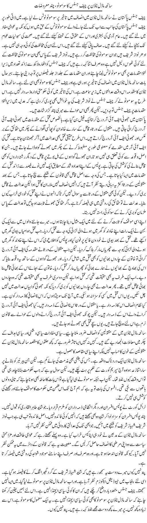 Saneha Model Town Par Chief Justice Ka Suo Moto, Chand Marozat | Muzamal Suharwardy | Daily Urdu Columns