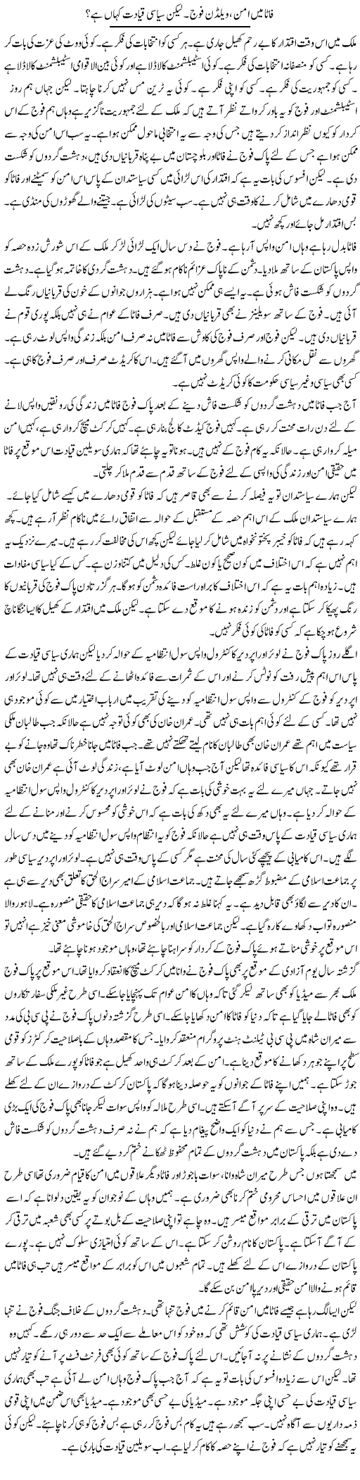 Fata Aman, Weldone Fouj. Lekin Siyasi Qayadat Kahan Hai | Muzamal Suharwardy | Daily Urdu Columns