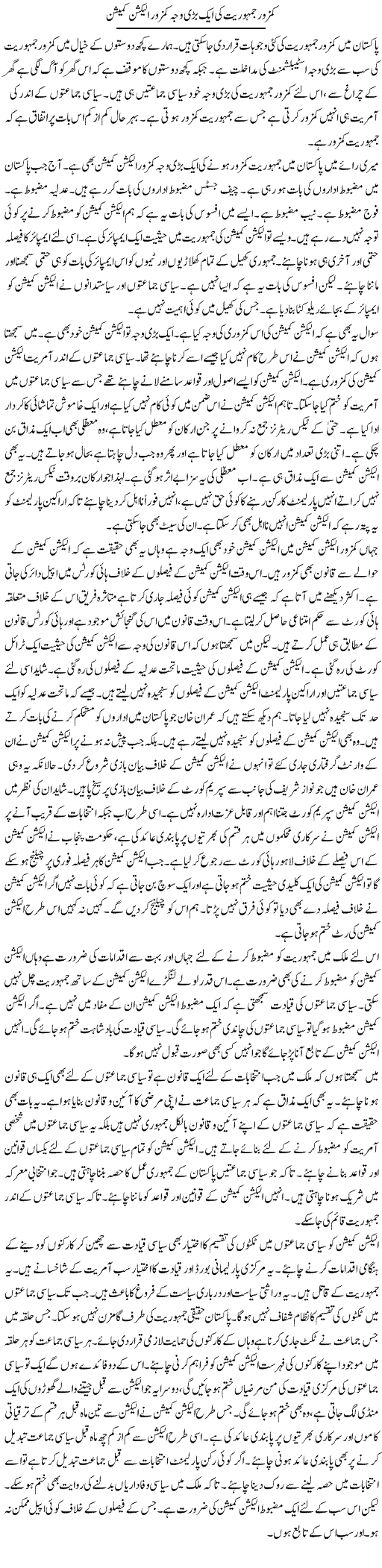 Kamzor Jamhoriat Ki Aik Bari Wajah Kamzor Election Commission | Muzamal Suharwardy | Daily Urdu Columns