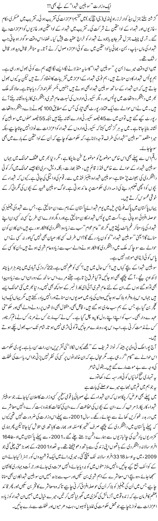 Aik Wizarat Civilian Shohada Ke Liye Bhi! | Ali Ahmad Dhillon | Daily Urdu Columns