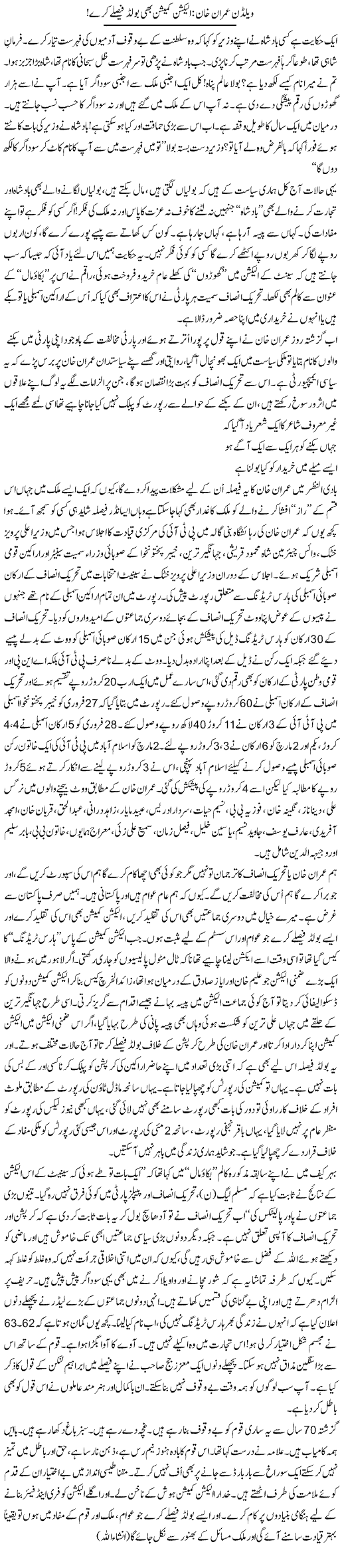 Weldone Imran Khan: Election Commission Bhi Bold Faislay Kare | Ali Ahmad Dhillon | Daily Urdu Columns