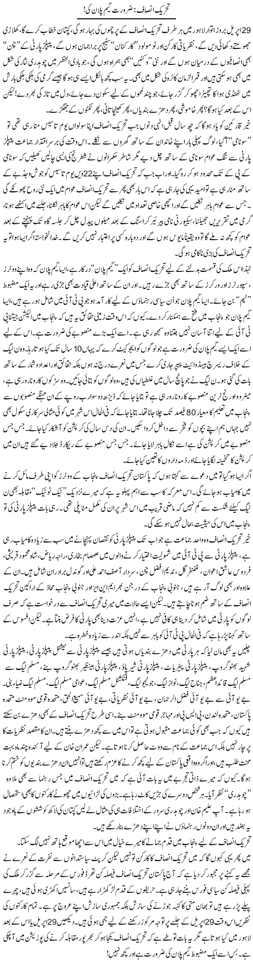 Tehreek Insaf: Zaroorat Game Plan Ki | Ali Ahmad Dhillon | Daily Urdu Columns