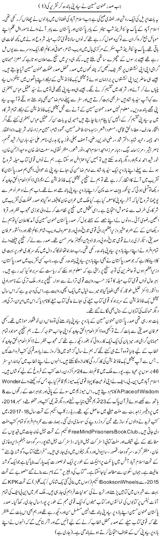 Jab Sadar Mamnoon Hussain Ne Siyah Patti Bandh Kar Taqreer Ki (1) | Shakir Hussain Shakir | Daily Urdu Columns