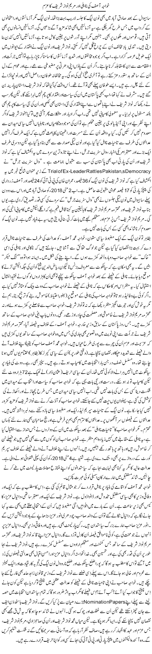 Khawaja Asif Ki Na-Ahli Aur Maryam Nawaz Sharif Ka Azm | Tanveer Qaisar Shahid | Daily Urdu Columns