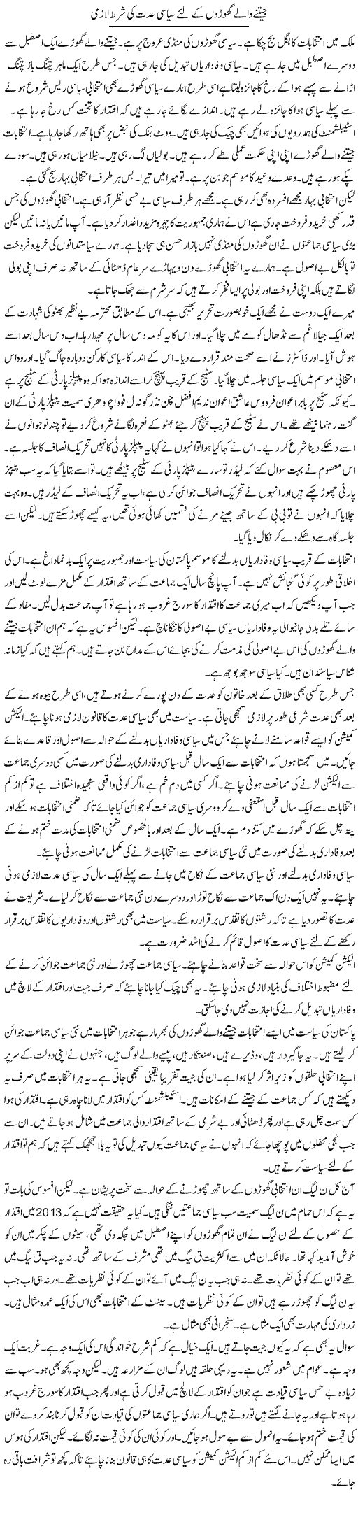 Jeetne Wale Ghore Ke Liye Siyasi Iddat Ki Shart Lazmi | Muzamal Suharwardy | Daily Urdu Columns