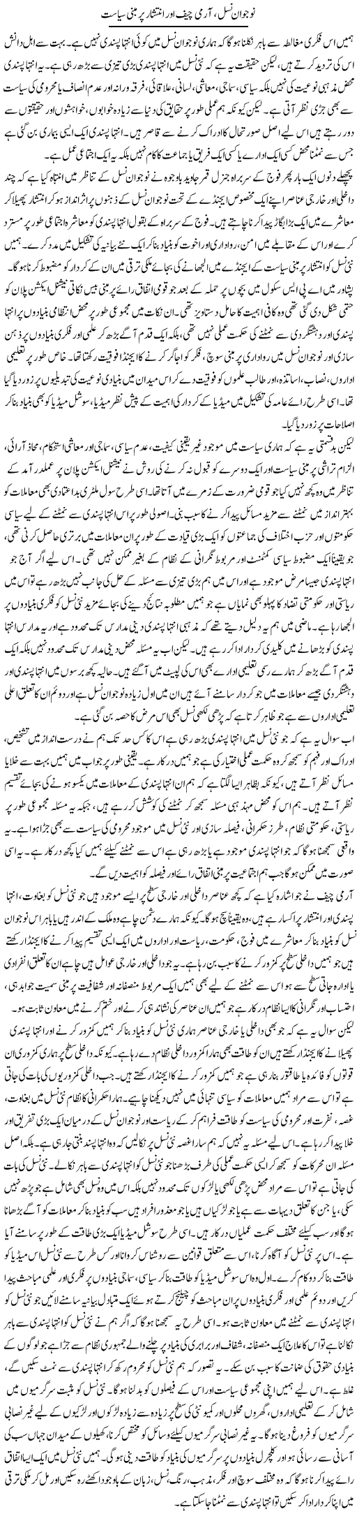 Nojawan Nasal, Army Chief Aur Inteshar Par Mabni Siyasat | Salman Abid | Daily Urdu Columns