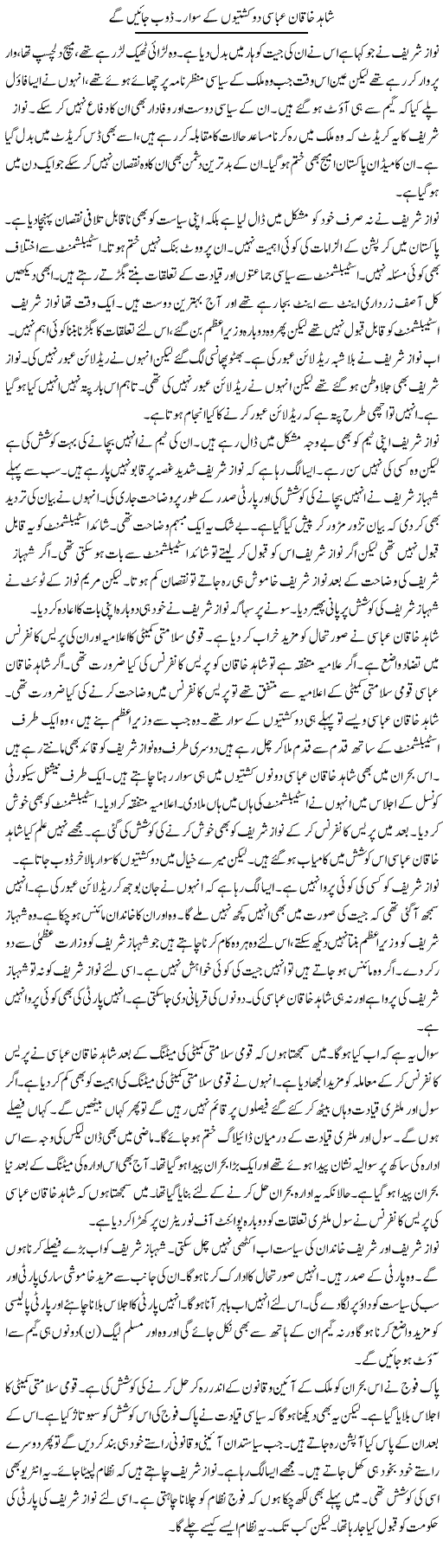 Shahid Khaqan Abbasi Do Kashtiyon Ke Sawaar. Doob Jayen Ge | Muzamal Suharwardy | Daily Urdu Columns