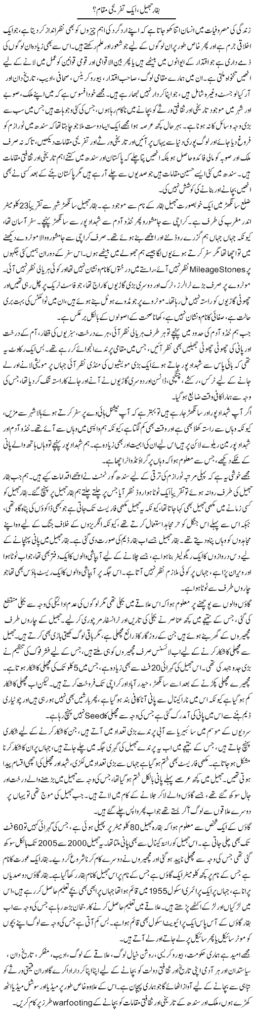 Baqqar Jheel, Aik Tafreehi Maqam? | Liaqat Rajpar | Daily Urdu Columns