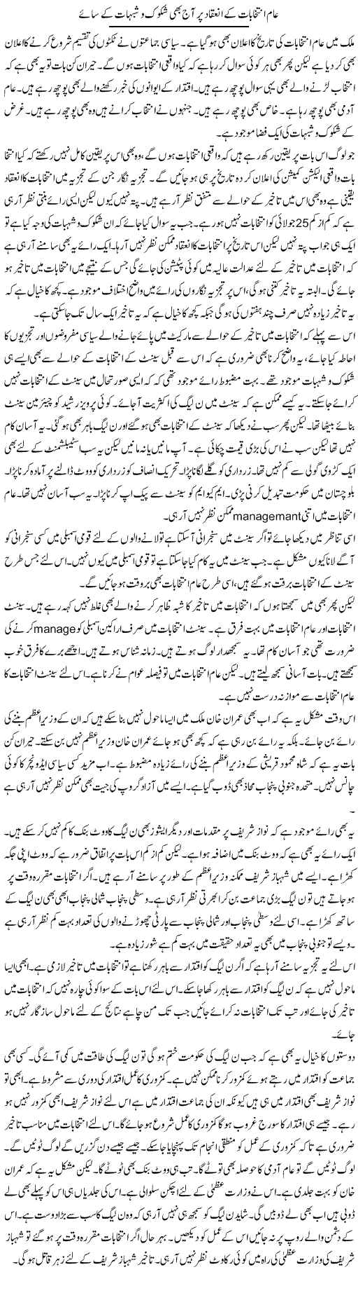 Aam Intikhabat Ke Ineqad Par Aaj Bhi Shukook O Shubhat Ke Saaye | Muzamal Suharwardy | Daily Urdu Columns